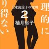 読書日記　合理的にあり得ない2　柚月裕子著