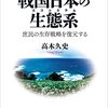高木久史『戦国日本の生態系：庶民の生存戦略を復元する』
