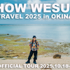 上杉 昇 ファンクラブ旅行2025 in沖縄 JTBオフィシャルツアー詳細