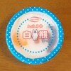 やっと会えたね、白くまくん。