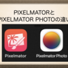 PixelmatorとPixelmator Photoって何が違うの？？ 疑問点を解消します！