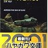 【どうあがいても…】グレゴリイ・ベンフォード「星々の海をこえて」