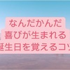 誕生日を覚えるコツ(引地賢太Vol.297)