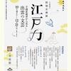 特別企画展 『江戸力－手錢家蔵書から見る出雲の文芸－』と関連イベントを連続開催