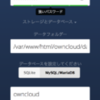 ownCloudを使ったクラウドストレージ構築（導入編）