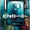 【洋画】「＃フォロー・ミー〔2020〕」を観ての感想・レビュー