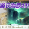 【源氏物語439 第14帖 澪標13】自分から后が生まれると言うことが明石のしらせと符合する。后になる姫君を京に呼ぼうと思い 東の院の建築を急がせていた。