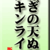 ねぎの天ぬきとチキンライス