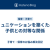 コミュニケーションを築くための子供との対等な関係