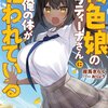 読書感想：褐色娘のラティーナさんに俺の体が狙われている