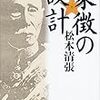 松本清張『象徴の設計』を読む