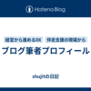 ブログ筆者プロフィール
