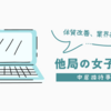 フジテレビ幹部の接待問題に他局女子アナも巻き込まれる！業界全体への波紋が広がる