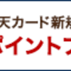 【楽天カードマァァン！！】楽天カードのCM見て脊髄反射でカード発行は損→　ポイントサイトの還元の方が多いんだよなぁ