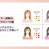 尼崎市でパーソナルカラー診断が受けられるおすすめ人気サロン10選