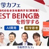 【BESTBEING塾を哲学する令和哲学カフェ☕️】