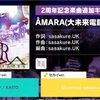 sasakure.UK の書き下ろし曲「ÅMARA(大未来電脳)｣がやばすぎる…