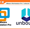 【構築手順】VMware Workstation Pro上にキャッシュDNSサーバ(Unbound)を構築