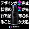 新味、新装。HYPER ZONeがリニューアル！未缶先行配布も開始