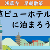 浅草ビューホテルに泊まろう！（その２）