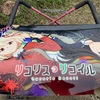 【怪奇現象？】痛車についていたシミが消えた？