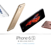 冷静に見送れる内容でホッとした「iPhone 6s」「iPhone 6s Plus」