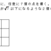 部屋割論法の理解・２点間の距離問題（２）