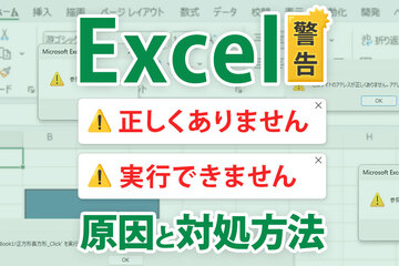 Excel（エクセル）の警告「参照が正しくありません」「実行できません」の原因と対処方法