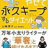 めちゃ太ったので、生活習慣見直したくて読んだ本