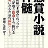 齋藤とみたか『懸賞小説神髄』