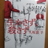 久坂部羊 生かさず、殺さず