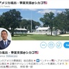 アメリカ進出・事業支援@シカゴ