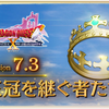 【DQX】7.3情報まとめ！感想も！