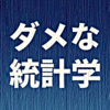 ダメな統計学：目次