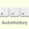 【AutoHotkey】インストールと初期設定の方法