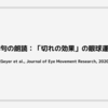 英語俳句の朗読：「切れの効果」の眼球運動研究 (Geyer et al., Journal of Eye Movement Research, 2020)