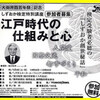 「江戸時代の仕組みと心」後援会