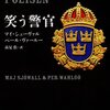 第十三回：マイ・シューヴァル＆ペール・ヴァールー『笑う警官』（角川文庫）