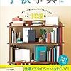 運命の1冊が見つかる！かもしれない「手帳事典」