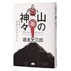 山の神々　伝承と神話の道をたどる