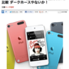 iPhone 5 より iPod touch 5th のほうが売れるかも！^^)