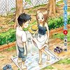 山本崇一朗『からかい上手の高木さん』4巻