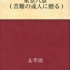 太宰治「東京八景」感想・あらすじ