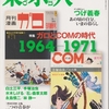 ガロとCOMの時代　東京人　2014年7月号