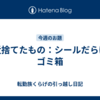 最近捨てたもの：シールだらけのゴミ箱