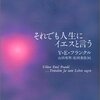 人間が人生に期待するのではない、人生が人間に期待しているのだ。