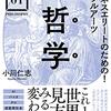 感想OUTPUT：ビジネスエリートのための！ リベラルアーツ 哲学 (21st Century Liberal Arts) を読んだ感想