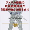 ［ま］アメリカ最強の特殊戦闘部隊が「国家の敵」を倒すまで／ビンラディン暗殺作戦に至るまでを描く優れたノンフィクション @kun_maa