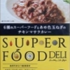 SUPERFOOD　DELI 6種のスーパーフードと完熟トマトのドライキーマカレー