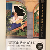 【811】東京ホテルガイド（読書感想文220）